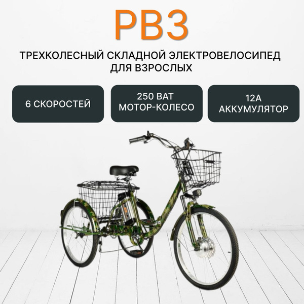 Электровелосипед трехколесный РВЗ Чемпион 24 (СКЛАДНОЙ), цвет "хаки ...