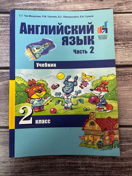 Тер-Минасова. Английский язык. 2 класс. Учебник. Вторая часть - купить ...
