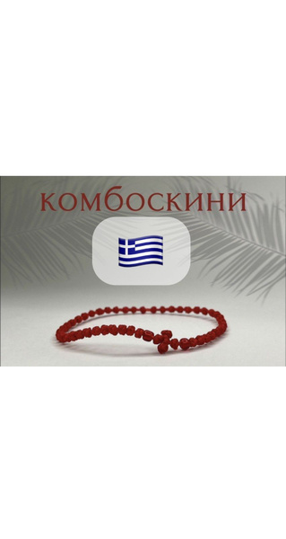 Греческий браслет Комбоскини - купить с доставкой по выгодным ценам в ...