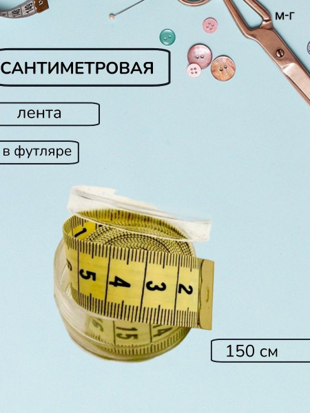 Сантиметр футляре - купить с доставкой по выгодным ценам в интернет ...