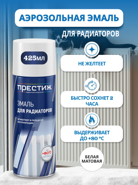Аэрозольная краска Престиж эмаль для радиаторов отопления аэрозольная ...