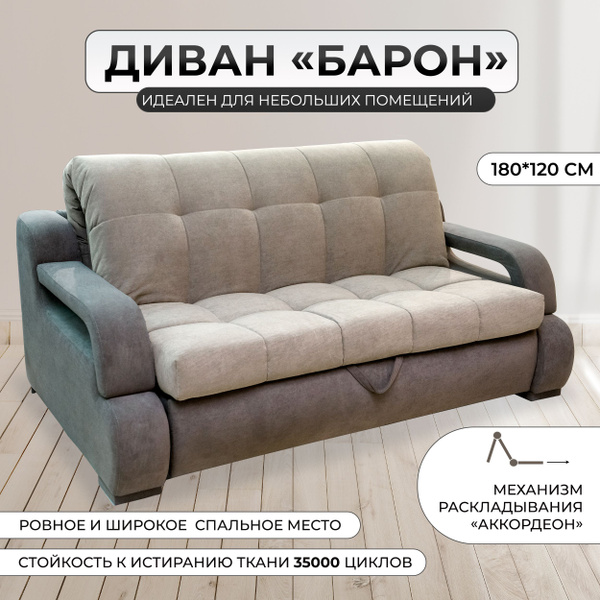 Диван-кровать Барон_Короб, механизм Аккордеон, 190х120х100 см - купить ...