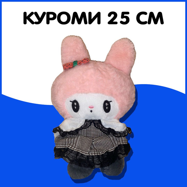 Мягкая плюшевая игрушка Куроми 25 см - купить с доставкой по выгодным ...