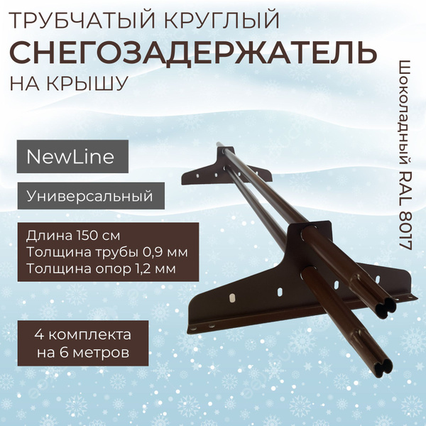 Снегозадержатель на крышу 6 метров универсальный круглый RAL (8017 ...
