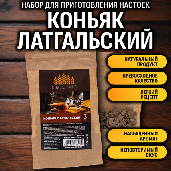 Набор специй для настойки Латгальский Коньяк (3л) купить в Украине в интернет-магазине Aquagradus