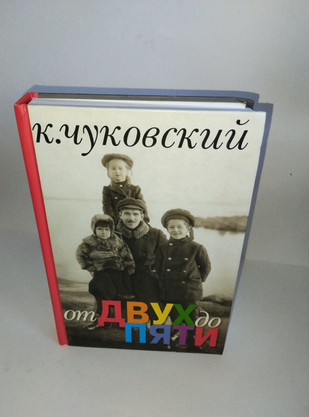 От двух до пяти | Чуковский Корней Иванович - купить с доставкой по ...