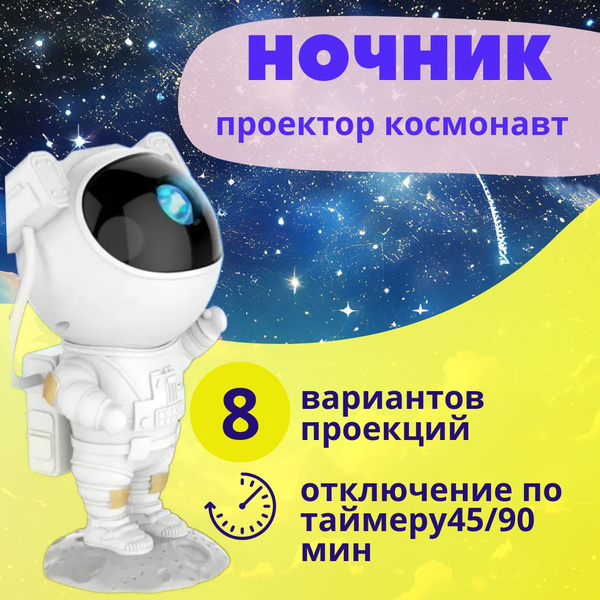 Купить Робот космонавт проектор звездного неба, космонавт ночник, От ...
