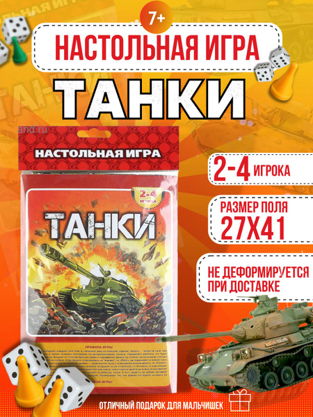 Танки настольная семейная игра-ходилка для детей - купить с доставкой ...