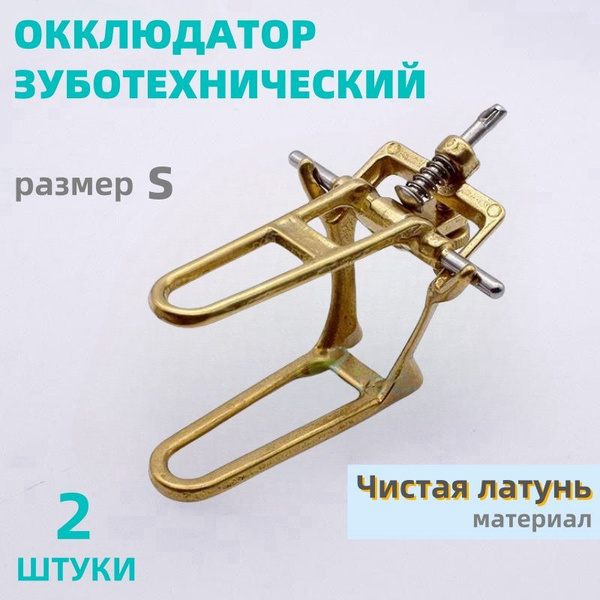 Окклюдатор зуботехнический (2 шт) размер маленький S - купить с ...