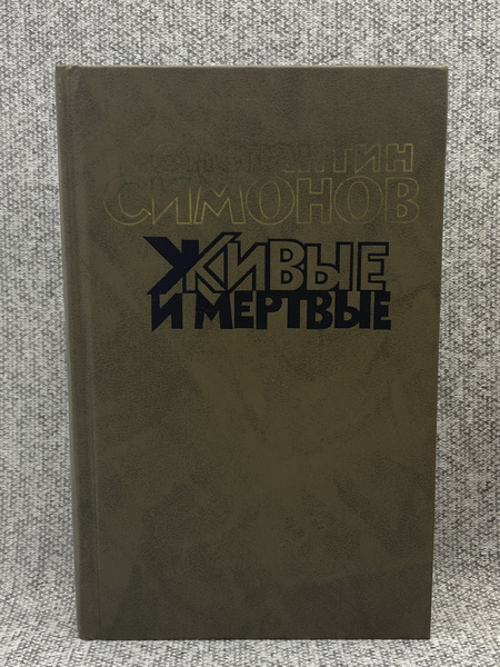Живые и мертвые. Роман в трех книгах. Книга 3 / Симонов Константин ...