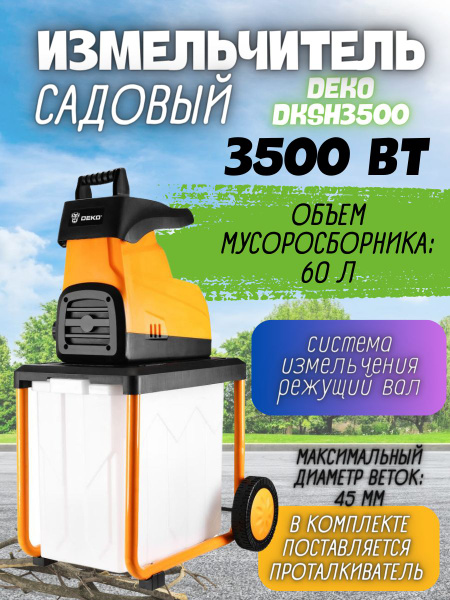Садовый измельчитель DEKO DKSH3500 купить по выгодной цене в интернет ...