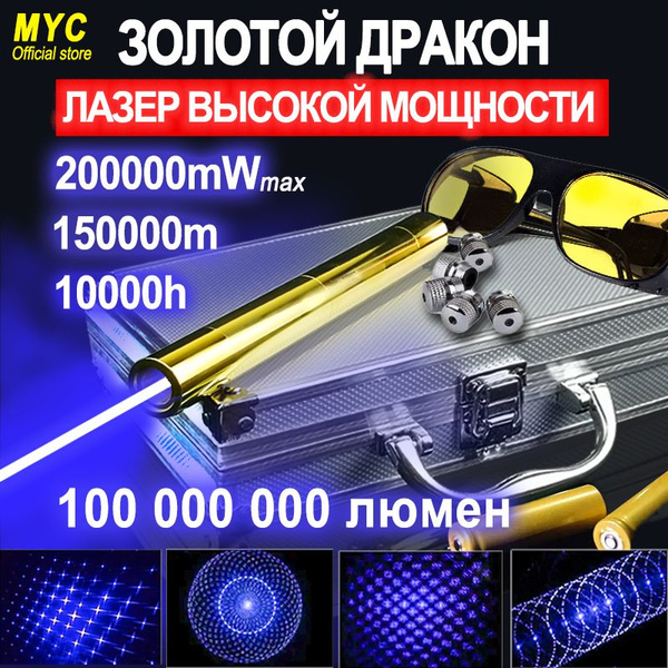 Лазерная указка Золотой 200000mW 150 км 10000h Рабочее время MYC ...