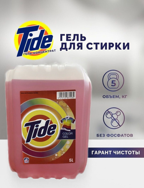 Жидкий порошок гель для стирки, Tide Тайд 5 литров - купить с доставкой ...