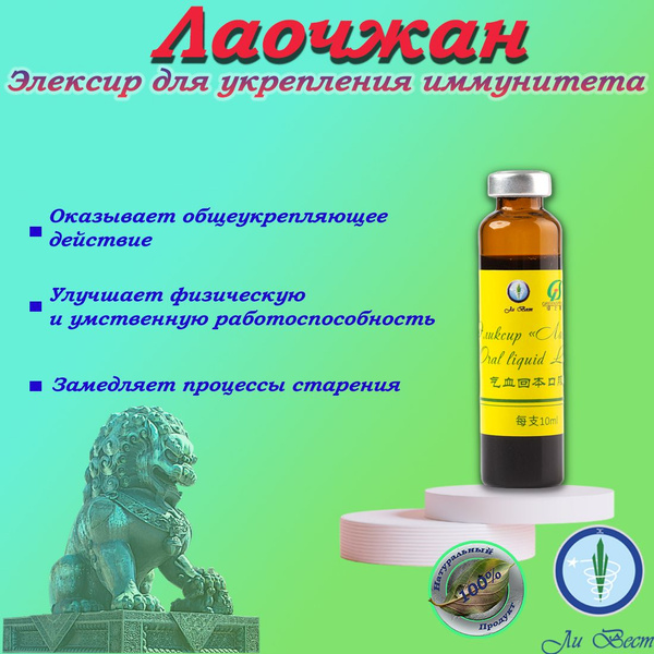 Лаочжан (Лаоджан) эликсир для укрепления иммунитета, для активного ...