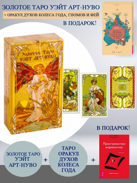Золотое Таро Уэйт Арт-Нуво + Таро Оракул духов Колеса года, гномов и ...