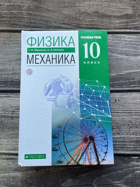 Учебник Дрофа Мякишев Г.Я. Физика. 10 класс. Механика. Углубленный ...