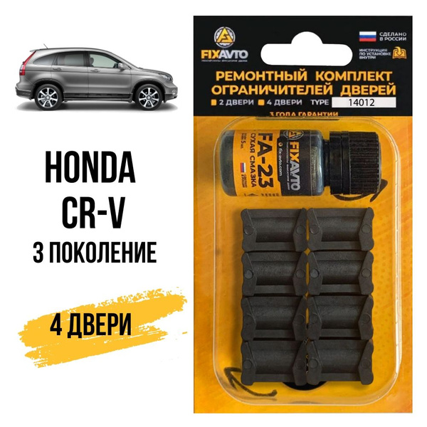 Ремкомплект ограничителей на 4 двери Honda CR-V (III) 3 поколения ...