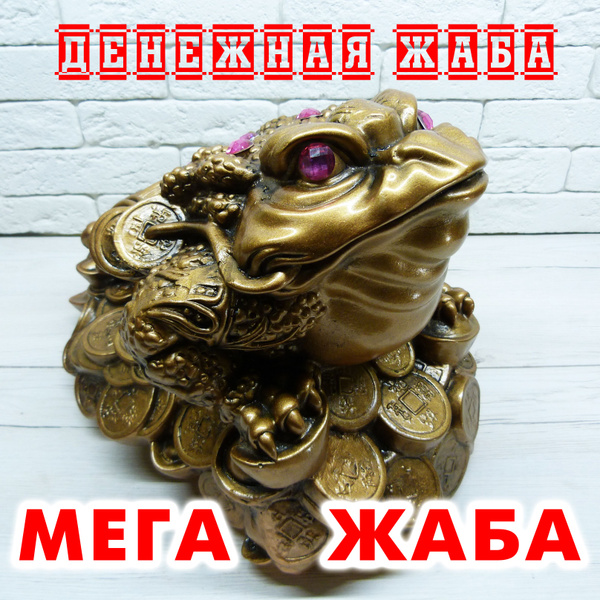 Денежная жаба большая , амулет благополучия - купить по выгодным ценам ...