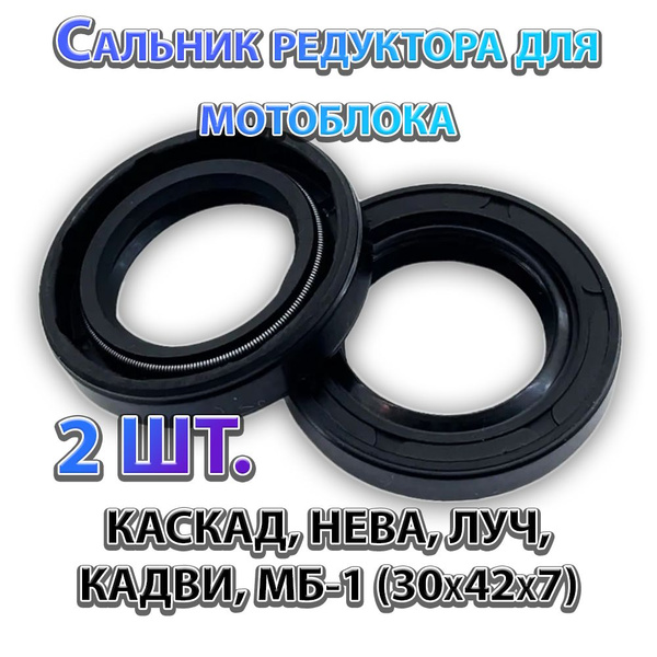 2шт. Сальник редуктора для мотоблока КАСКАД, НЕВА, ЛУЧ, КАДВИ, МБ-1 ...