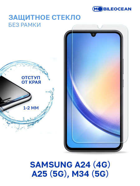 Защитное стекло для Samsung Galaxy A24 4G, A25 5G, M34 5G без рамки, с ...