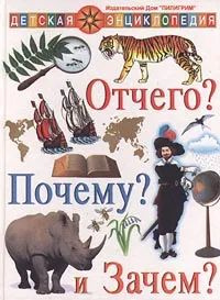 Отчего? Почему? и Зачем? | Долгова А. В., Богун А. И. - купить с ...