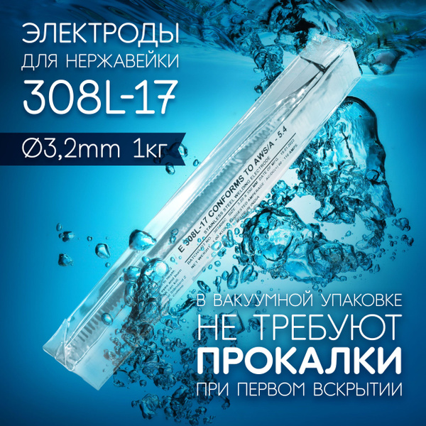 Электроды сварочные по нержавейке 308L, д3,2 мм пачка 1 кг (аналог ОК ...