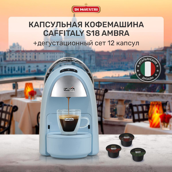 Капсульная кофемашина Caffitaly Ambra S18 + 12 капсул, голубой купить ...