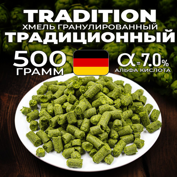 Хмель для пива Традиционный (Tradition) гранулированный, универсальный ...