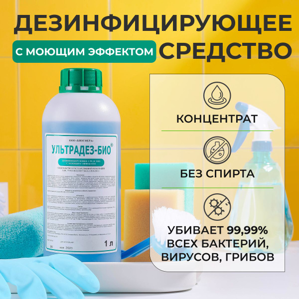 Концентрированное дезинфицирующее средство универсальное, 1 литр ...