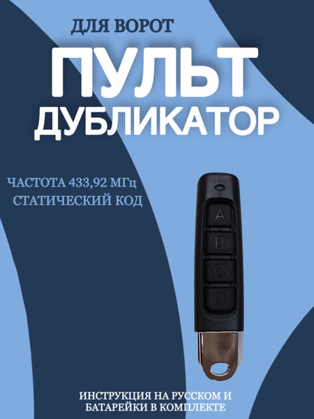 Пульт для шлагбаума и ворот. Универсальный 433 Мгц. Брелок. Батарейка в ...