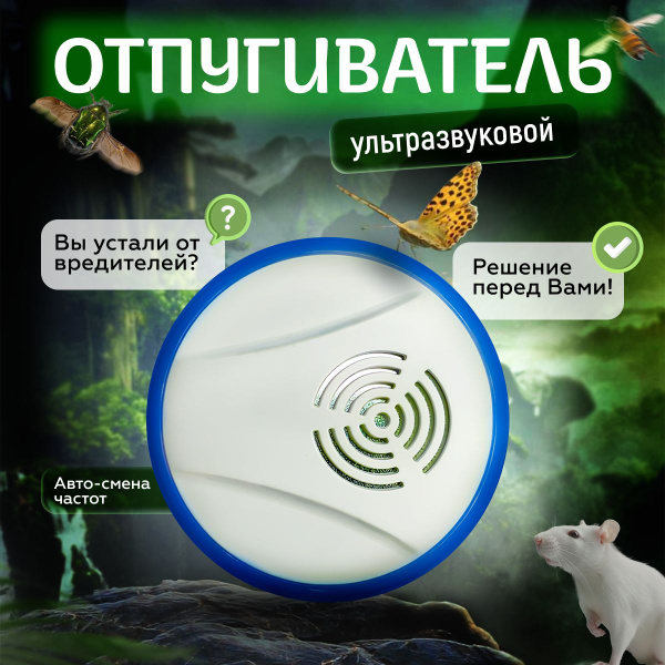 Ультразвуковой отпугиватель грызунов и насекомых - купить с доставкой ...