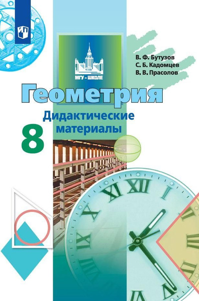 Геометрия. Дидактические материалы. 8 класс (3,4 изд) - купить с ...