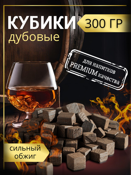 Дубовые кубики для настаивания самогона сильного обжига 300 грамм ...