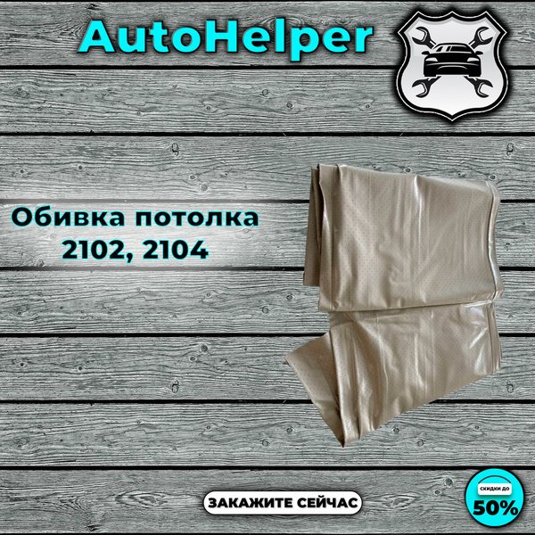 Обивка потолка 2102-04 серая г. Сызрань