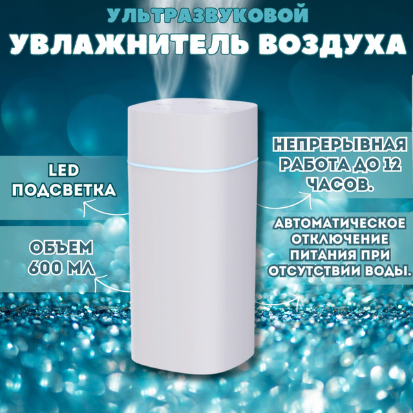 Увлажнитель воздуха Ультразвуковой увлажнитель воздуха с подсветкой ...