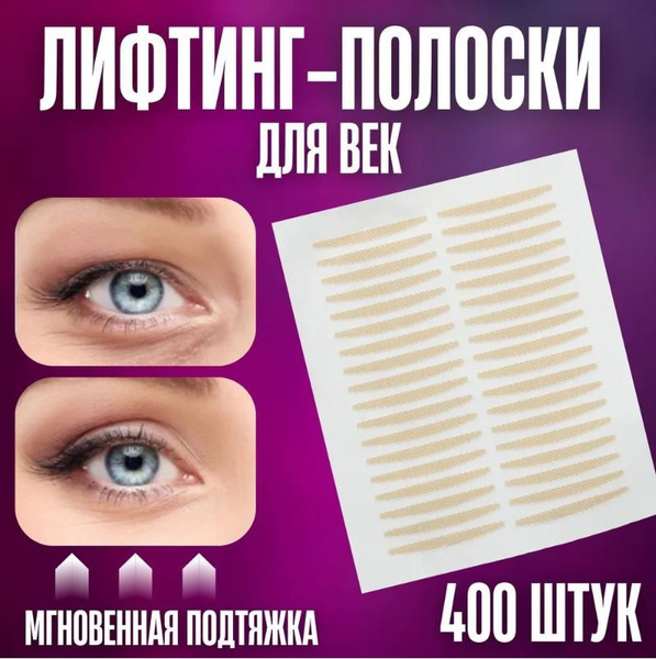 Лифтинг полоски для век, наклейки невидимые для мгновенной коррекции ...