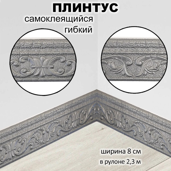 Плинтус ПВХ самоклеящийся мягкий гибкий 2,3 метра купить на OZON по ...