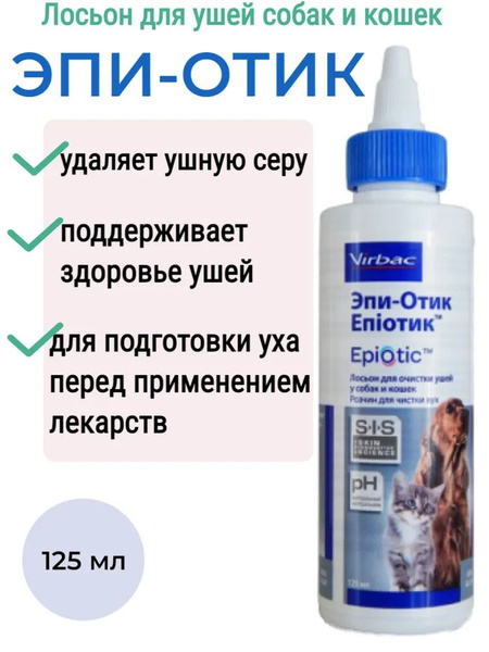 Эпи-отик лосьон капли для чистки ушей собак и кошек, флакон 125 мл ...