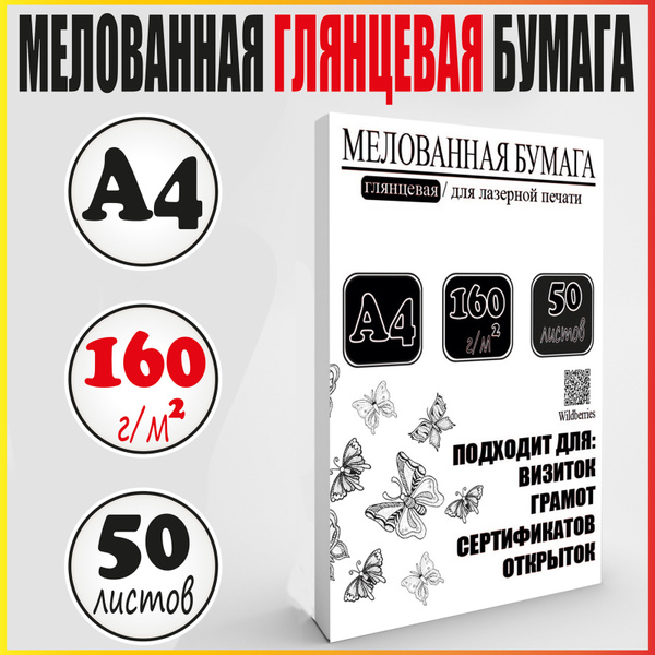Мелованная глянцевая бумага А4 фотобумага - купить с доставкой по ...