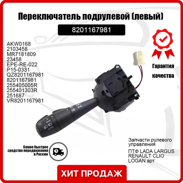 Переключатель подрулевой (левый) с ПТФ LADA LARGUS, RENAULT CLIO, LOGAN ...