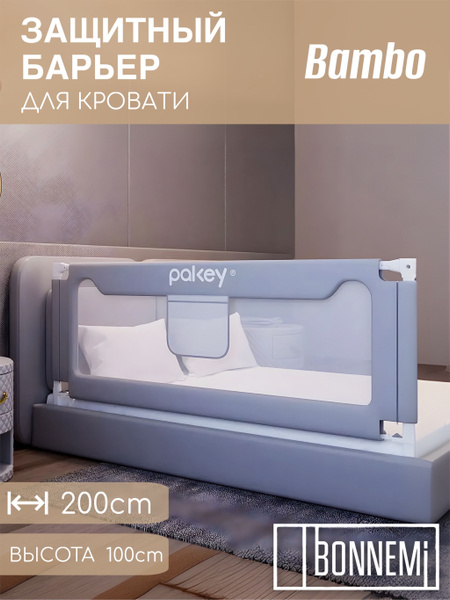 Защитный барьер детский для кровати от падений 200 см - купить с ...
