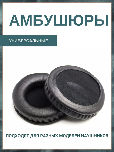 Амбушюры для наушников 90 мм универсальные. Sony, Sennheiser, Pioneer ...