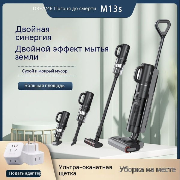 Вертикальный пылесос Dreame-M13s, влажная и сухая мойка, две роликовые ...