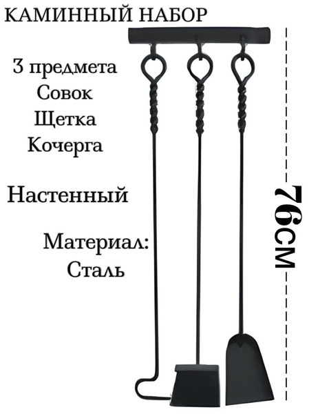 Настенный набор аксессуаров для камина, печей, каминный набор, бани ...
