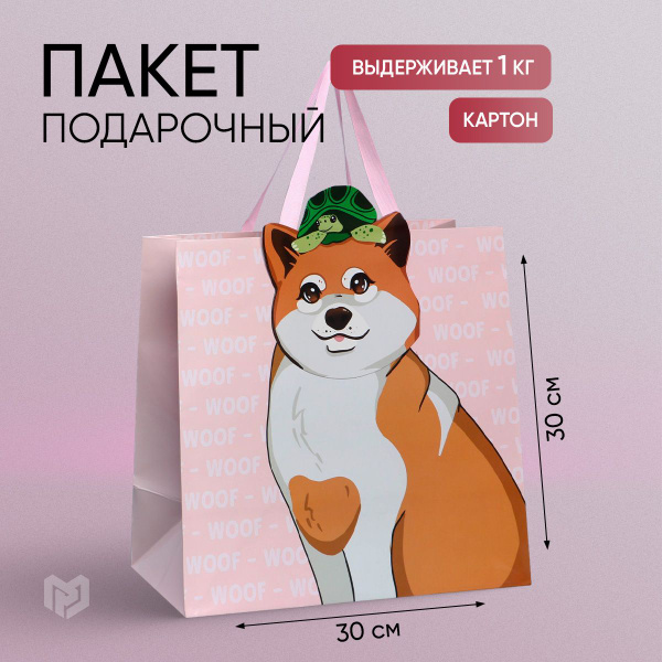 Подарочный пакет "Собака", 30 х 30 х 15 см - купить по выгодной цене в ...