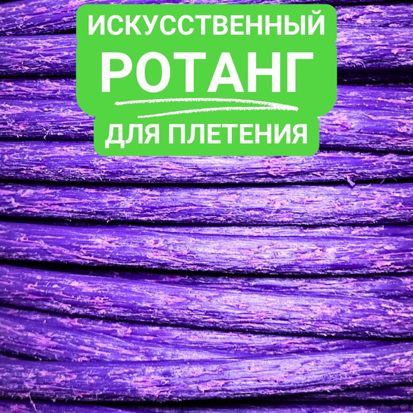 Ротанг искусственный для плетения, полутрубка 6 мм, ФИАЛКА 1 кг ...