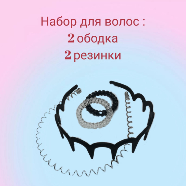 Ободок пружинка для волос, резинки для волос, обруч для волос - купить ...