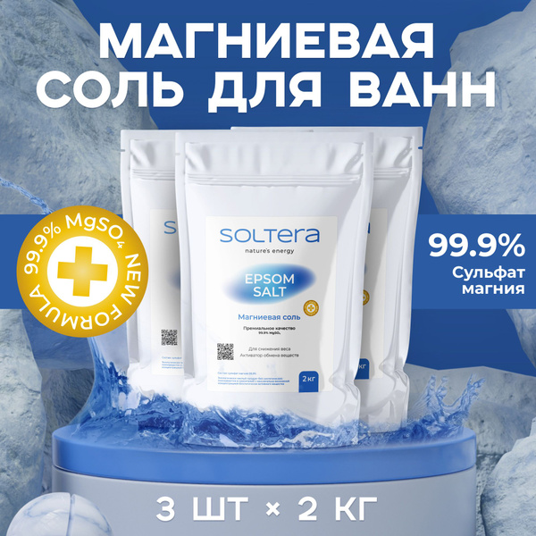 Магниевая соль для ванн SOLTERA, 6 кг (3 упаковки по 2кг). Английская ...