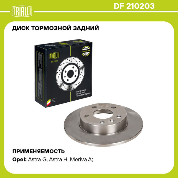Диск тормозной задний для автомобилей Opel Astra H (04 ) d 264, 5 отв ...