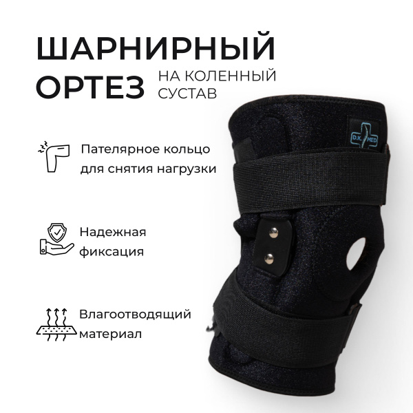 Ортопедический ортез на колено с шарнирами - купить с доставкой по ...